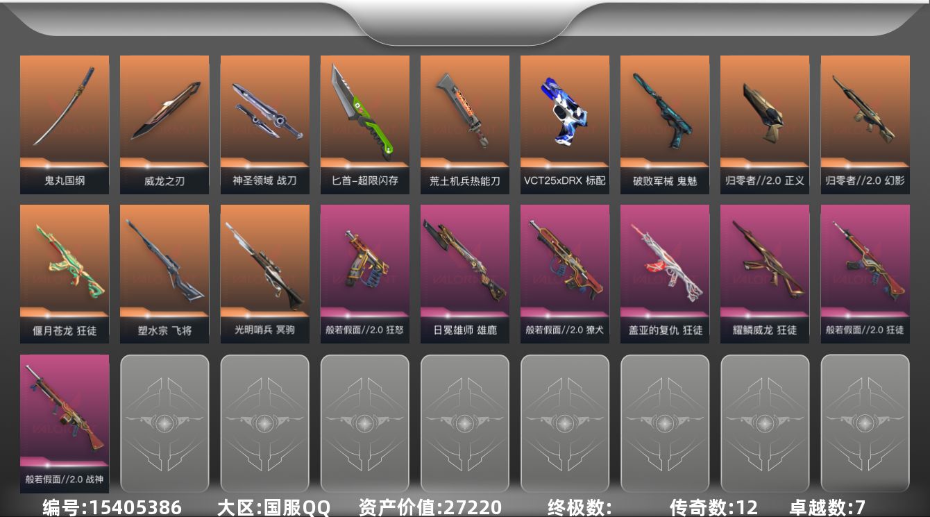 无畏契约账号QQ[15405386]12橙皮 7紫皮 57皮肤 11英雄 92卡面 660已用源晶 未定级段位 
【