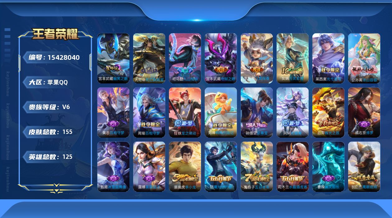 王者荣耀账号苹果QQ[15428040]【金标项羽 金标李元芳】实名: 可修改 贵族等级: V6 英雄数: 125 皮肤