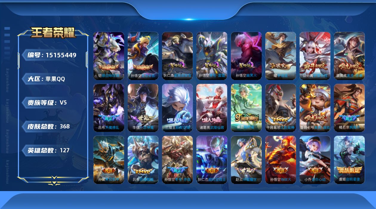 王者荣耀账号苹果QQ[15155449]可二次【店主推荐捡漏号！可直接换绑】苹果Q-V5-最强王者段位-127英雄-368皮肤-2典藏-20传说-115史诗
【英雄全皮】：刘邦全皮，橘右京全皮，钟馗全皮，狂铁全皮，猪八戒