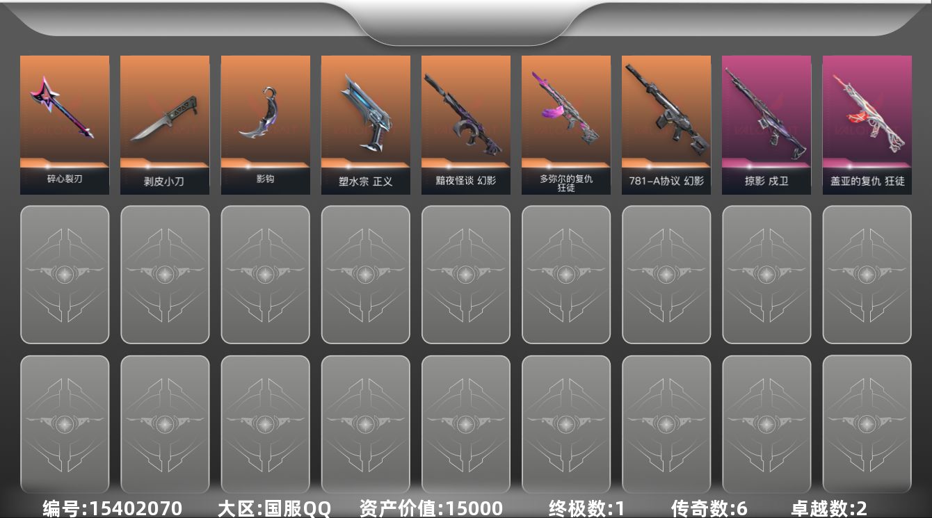 无畏契约账号QQ[15402070]6橙皮 1金皮 2紫皮 32皮肤 14英雄 35卡面 405已用源晶 黑铁段位 