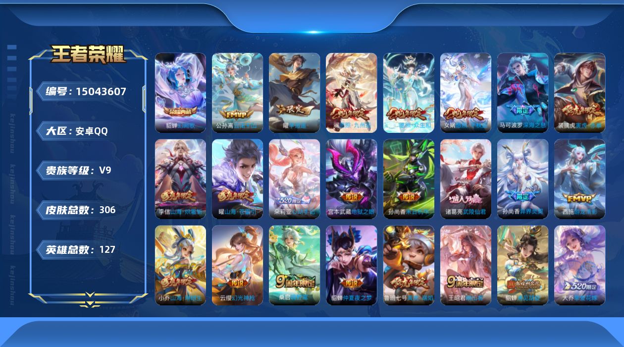 王者荣耀账号安卓QQ[15043607]DAS8110包人脸安卓Q-V9（差88256到v10）-306皮肤1典藏1星传说32传说108史诗- 幻阙歌 金色仲夏夜
【全皮英雄】 海诺全皮 金蝉全皮 
【典藏】 幻阙歌 
