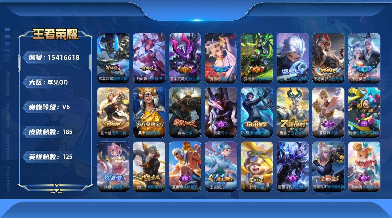 王者荣耀账号苹果QQ[15416618]贵族等级: V6 英雄数: 125 皮肤数: 185 星传说: 未来机甲,幽冥之