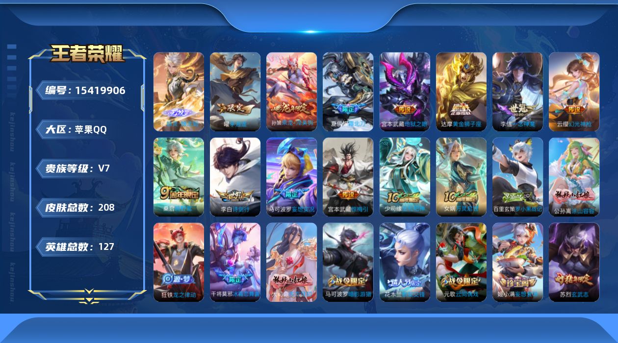 王者荣耀账号苹果QQ[15419906]【店主推荐捡漏号！可直接换绑】苹果Q-V7-至尊星耀V段位-127英雄-208皮肤-1无双-12传说-52史诗
【英雄全皮】：孙权全皮
【无双皮肤】：曜器灵螭龙剑
【传说皮肤】：后