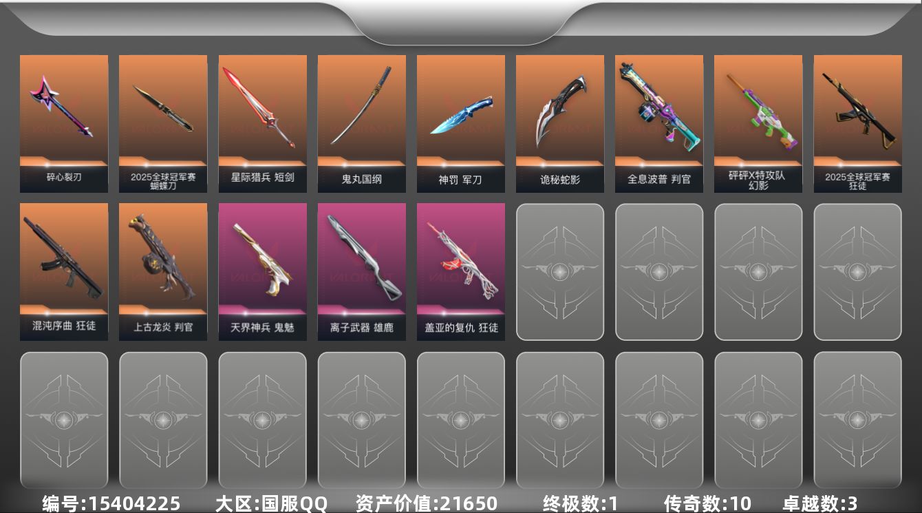 无畏契约账号QQ10橙皮 1金皮 3紫皮 51皮肤 20英雄 68卡面 630已用源晶 铂金段位 
【套装】2025