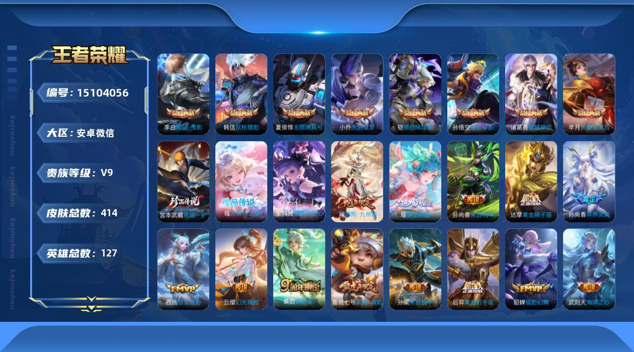 王者荣耀账号安卓VX[15104056]DAS7647 安卓V-V9(差31954到v10)-414皮肤8典藏3珍品传说3星传说19传说114史诗-(可二次) 紫瑶 幻海之心 未来机甲
【全皮英雄】 鬼谷子全皮 刘禅全皮