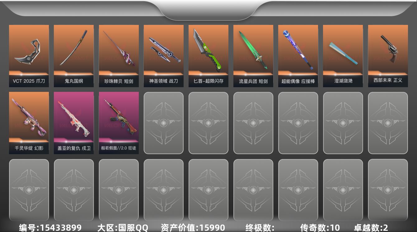 无畏契约账号QQ[15433899]10橙皮 2紫皮 79皮肤 28英雄 127卡面 1015已用源晶 未定级段位 