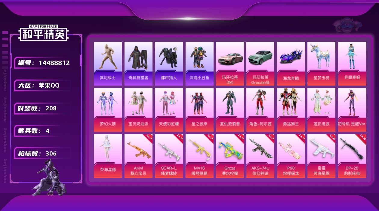 和平精英账号苹果QQ" DFZ92苹果Q-5稀有4载具11粉装10特效枪20热门208套装306枪皮 103675热力值