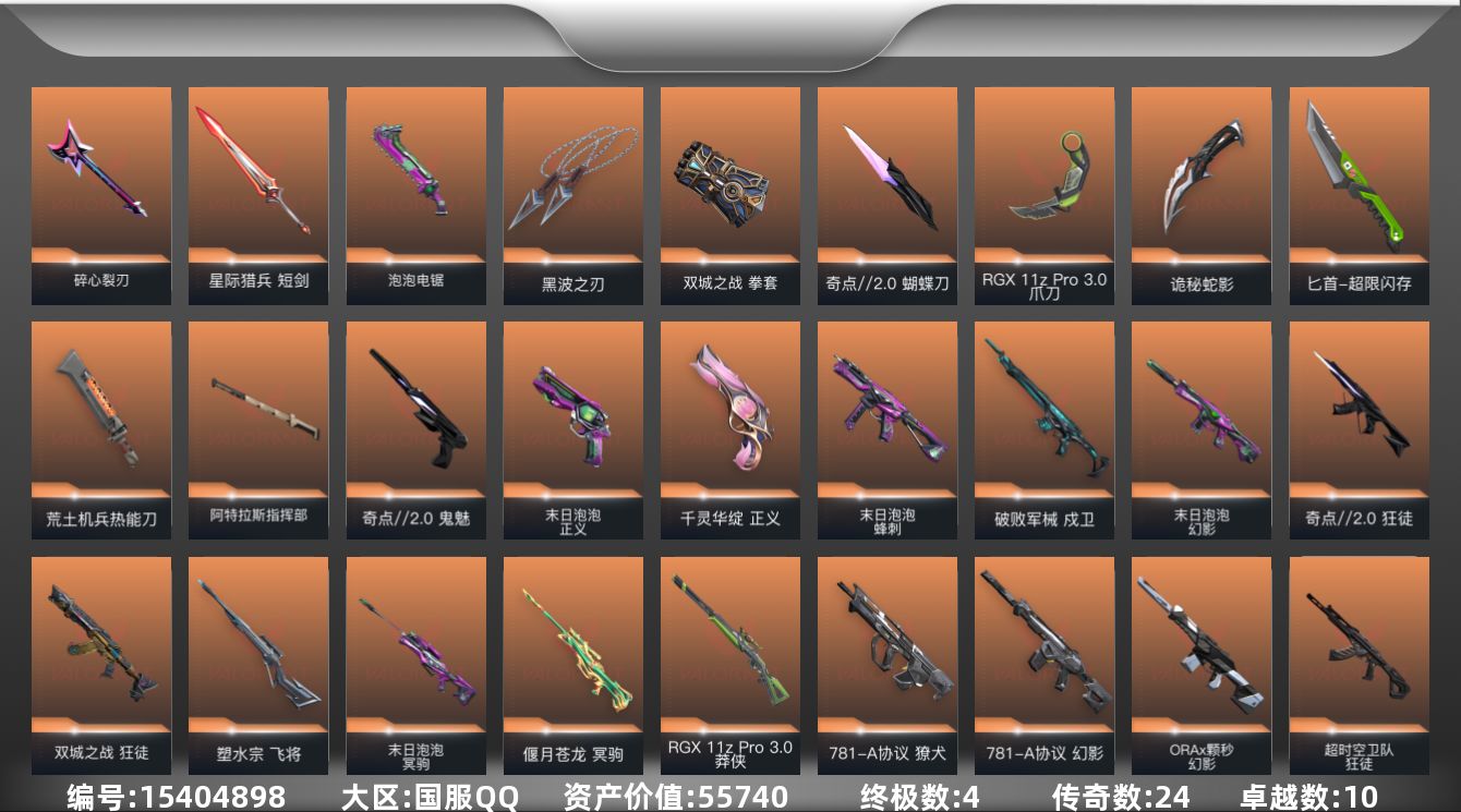 无畏契约账号QQ[15404898]24橙皮 4金皮 10紫皮 125皮肤 28英雄 166卡面 1570已用源晶 