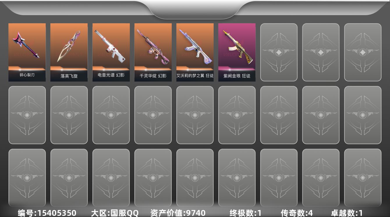 无畏契约账号QQ[15405350]4橙皮 1金皮 1紫皮 20皮肤 25英雄 42卡面 295已用源晶 白银段位 