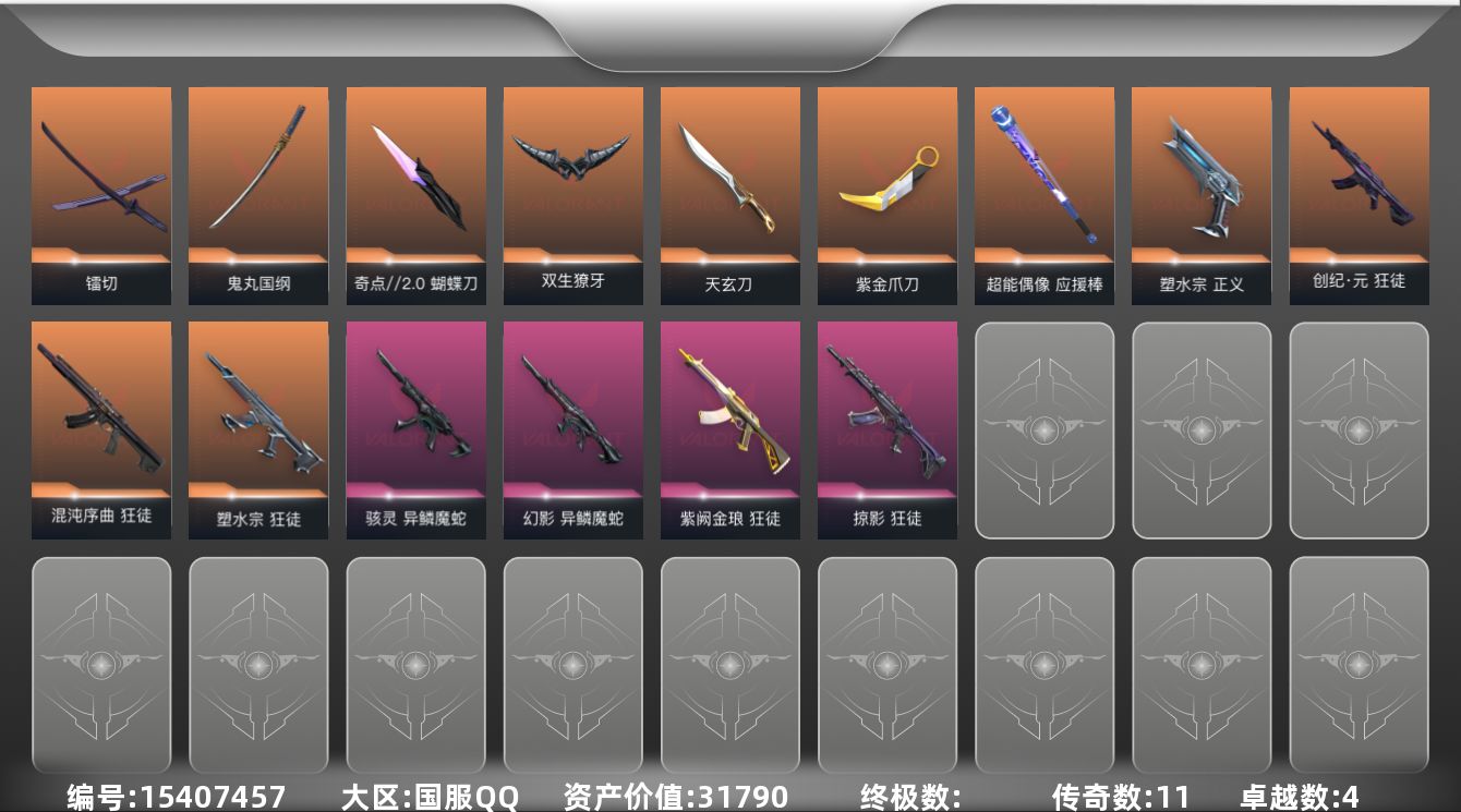 无畏契约账号QQ[15407457]11橙皮 4紫皮 44皮肤 24英雄 71卡面 675已用源晶 黄金段位 
【套