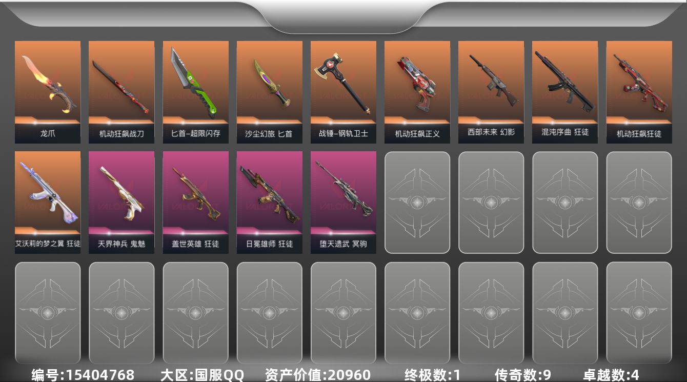 无畏契约账号QQ[15404768]9橙皮 1金皮 4紫皮 66皮肤 27英雄 114卡面 685已用源晶 超凡段位