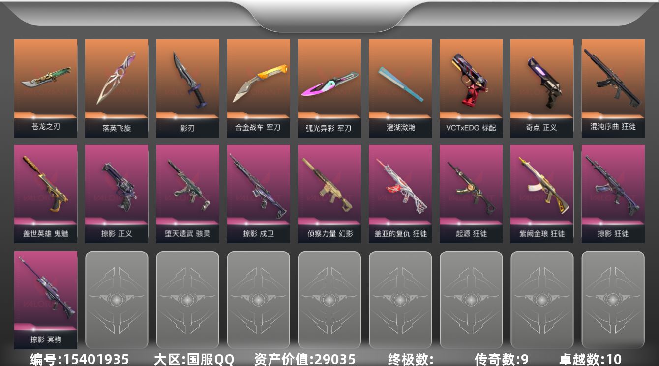 无畏契约账号QQ[15401935]9橙皮 10紫皮 53皮肤 28英雄 118卡面 915已用源晶 超凡段位 
【