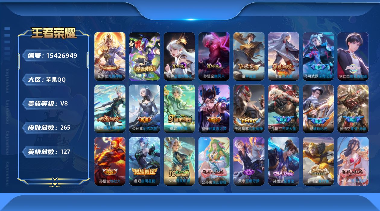 王者荣耀账号苹果QQ[15426949]贵族等级: V8 英雄数: 127 皮肤数: 265 荣耀水晶: 九霄神辉 珍品