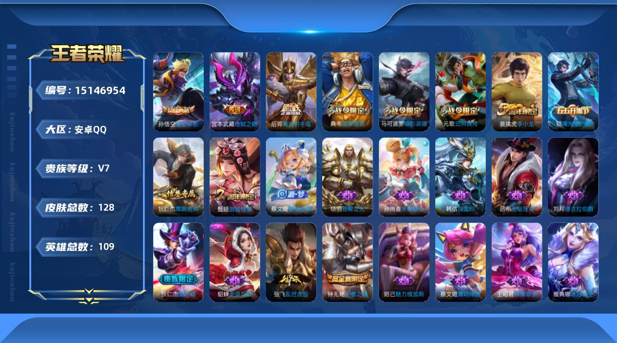 王者荣耀账号安卓QQ[15146954]可二次 【店主推荐捡漏号！可直接换绑】安卓Q-V7-秩序白银I段位-109英雄-128皮肤-1典藏皮肤-2传说-22史诗
【荣耀典藏】：孙悟空全息碎影
【传说皮肤】：后羿黄金射手座