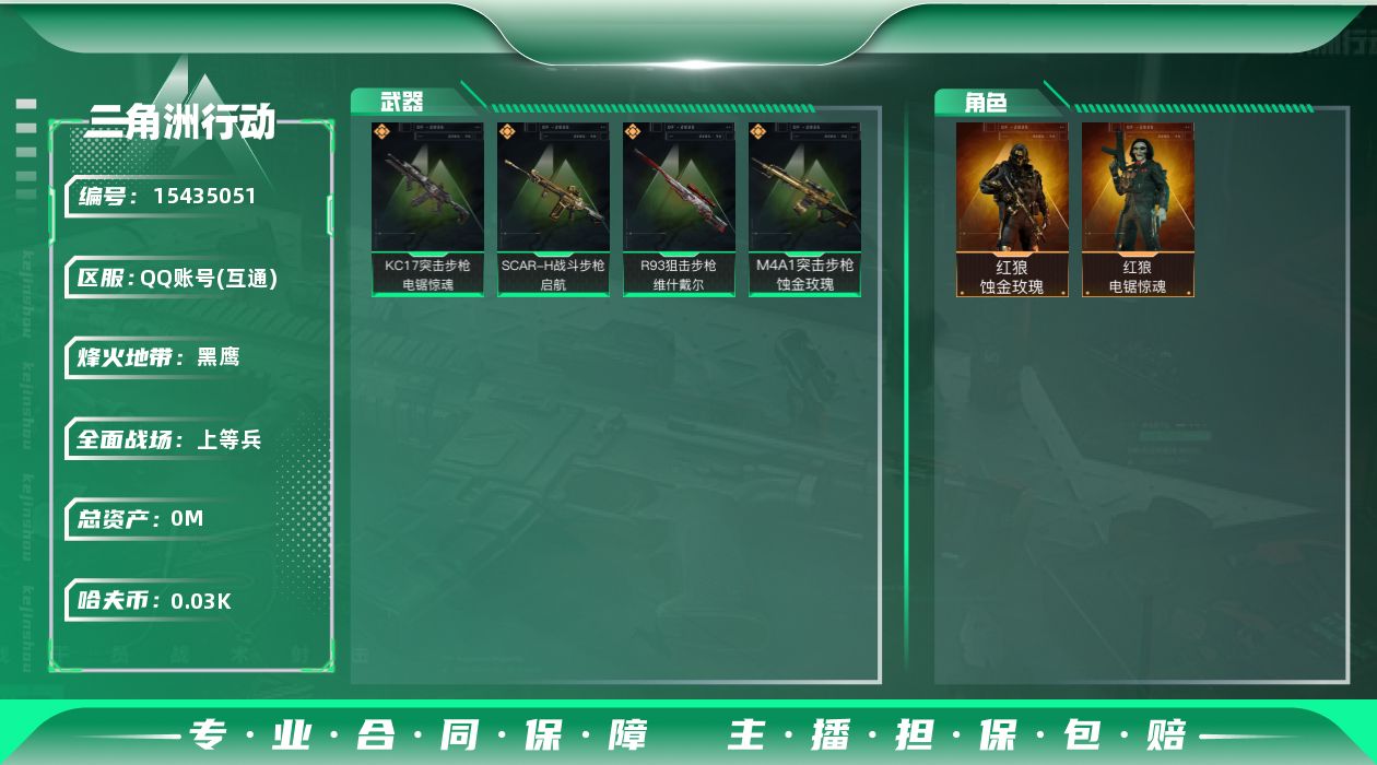 三角洲行动账号QQ总资产:173.6M 2干员外观  4传说枪械 顶级安全箱(3*3)1.28号到期  哈夫币:30.