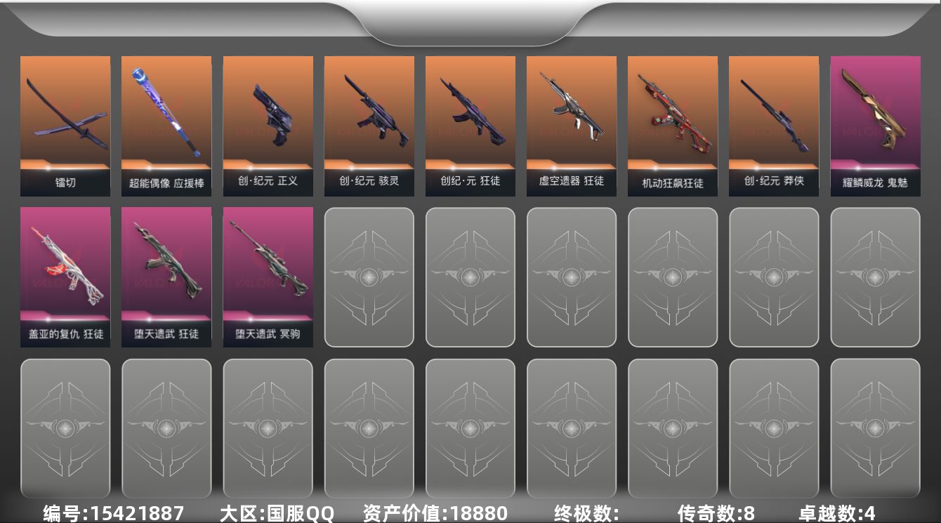 无畏契约账号QQ[15421887]8橙皮 4紫皮 28皮肤 27英雄 95卡面 700已用源晶 钻石段位 
【套装