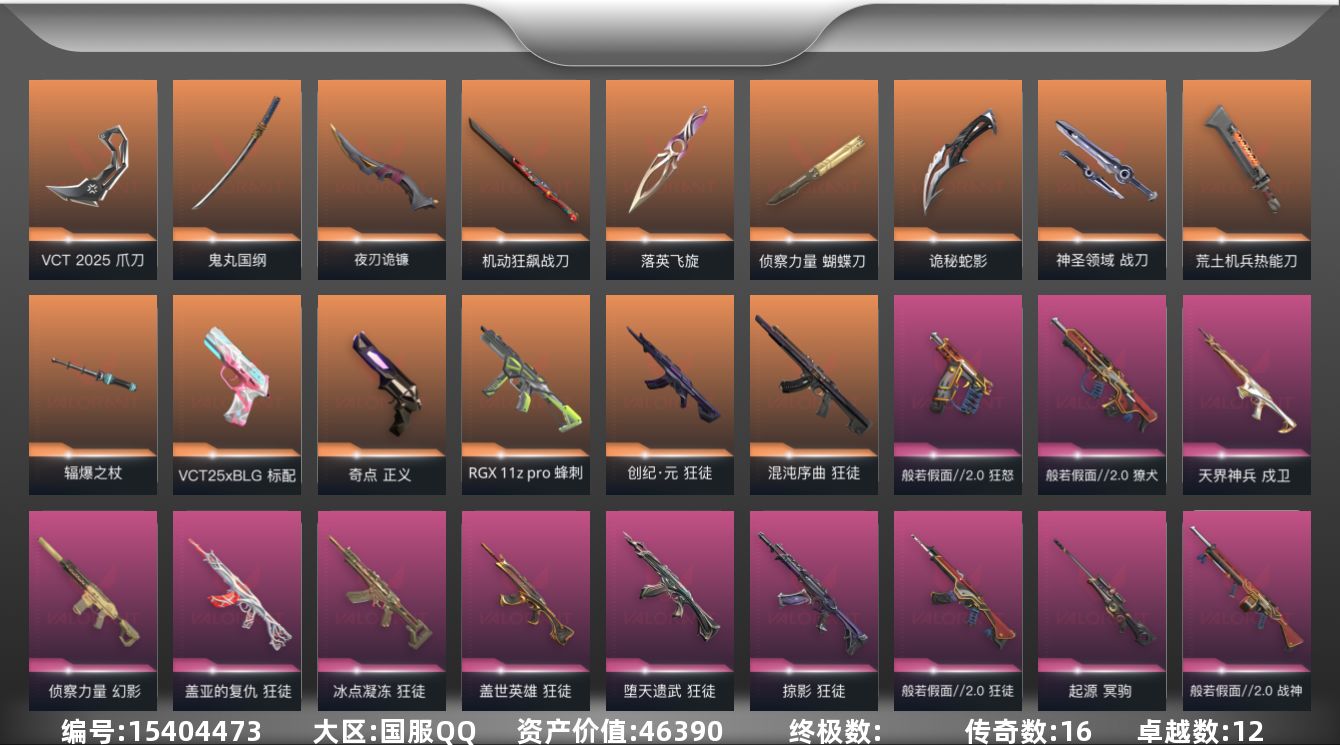 无畏契约账号QQ[15404473]16橙皮 12紫皮 82皮肤 25英雄 151卡面 1210已用源晶 钻石段位 