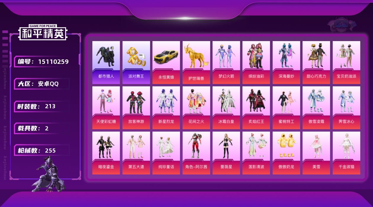 和平精英账号安卓QQDAS7963 可二次 安卓Q-4稀有2载具24粉装8特效枪18热门213套装255枪皮 97573