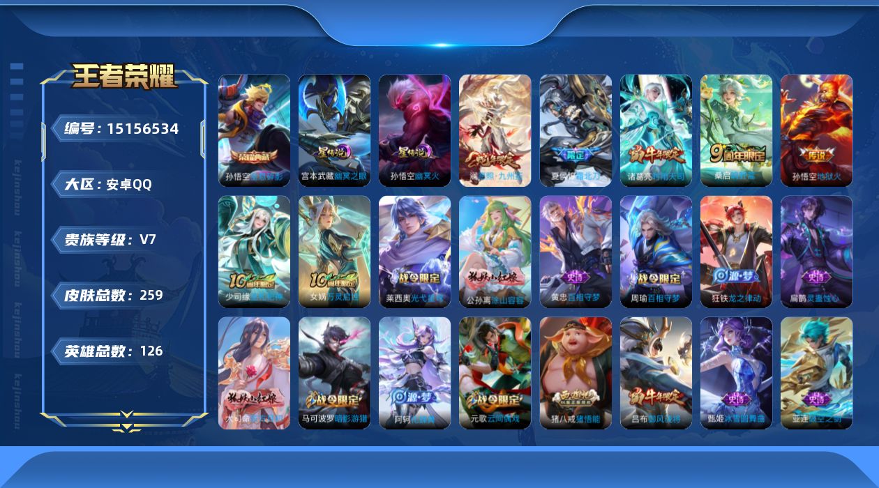 王者荣耀账号安卓QQ[15156534]【店主推荐捡漏号！可直接换绑】安卓Q-V7-最强王者段位-126英雄-259皮肤-1典藏皮肤-6传说-70史诗
【英雄全皮】：高渐离全皮，鬼谷子全皮，蒙恬全皮
【荣耀典藏】：孙悟空