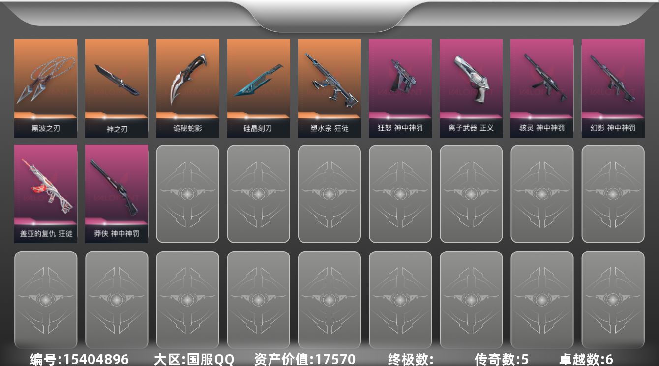 无畏契约账号QQ[15404896]5橙皮 6紫皮 26皮肤 15英雄 59卡面 440已用源晶 黄金段位 
【套装