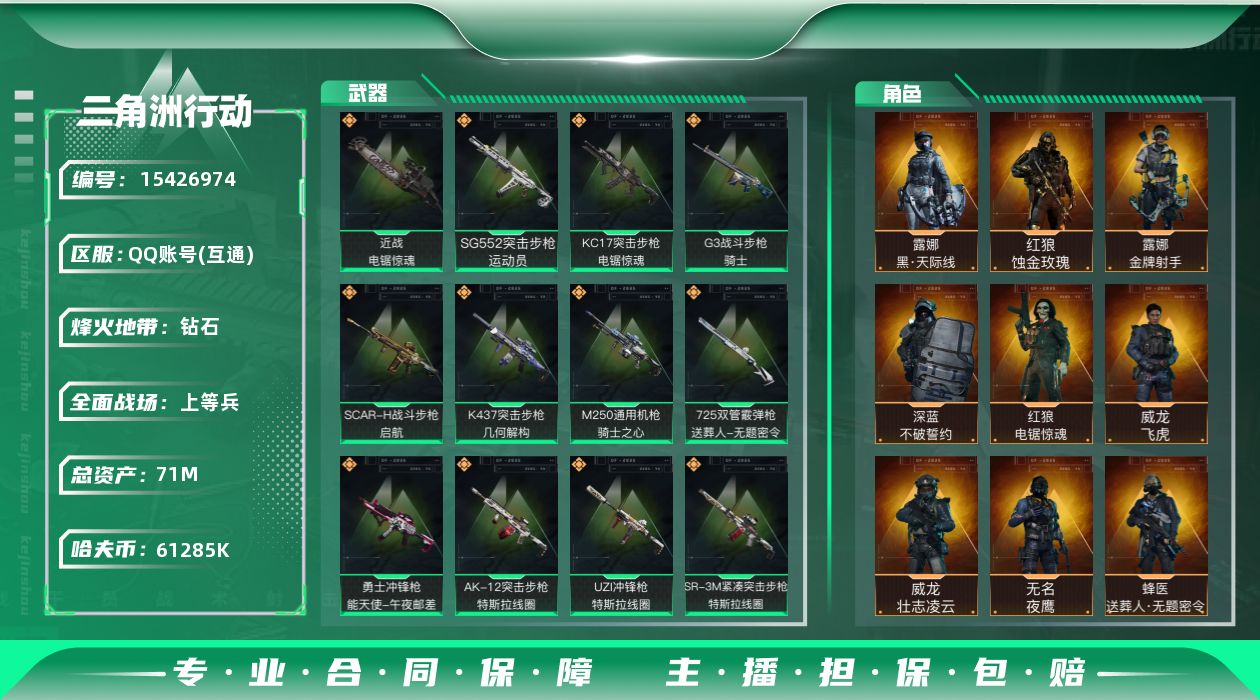 三角洲行动账号QQ71m总资产-61285k哈伏币-60烽火等级-钻石-50战场等级-上等兵
【干员外观】：红狼-蚀金