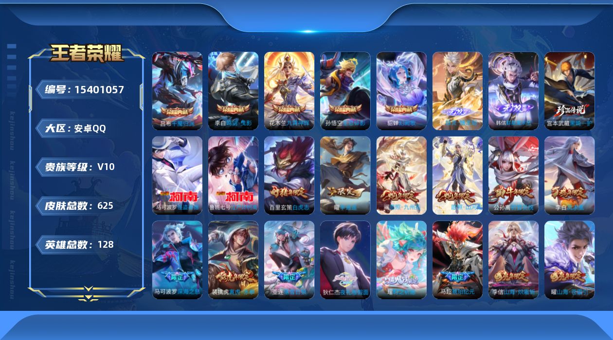 王者荣耀账号安卓QQ[15401057]安卓Q-V10-最强王者段位-127英雄-618皮肤-4典藏-2无双-3珍品传说-95传说-218史诗
【英雄全皮】：廉颇全皮，刘禅全皮，宫本武藏全皮，马可波罗全皮，狄仁杰全皮，达