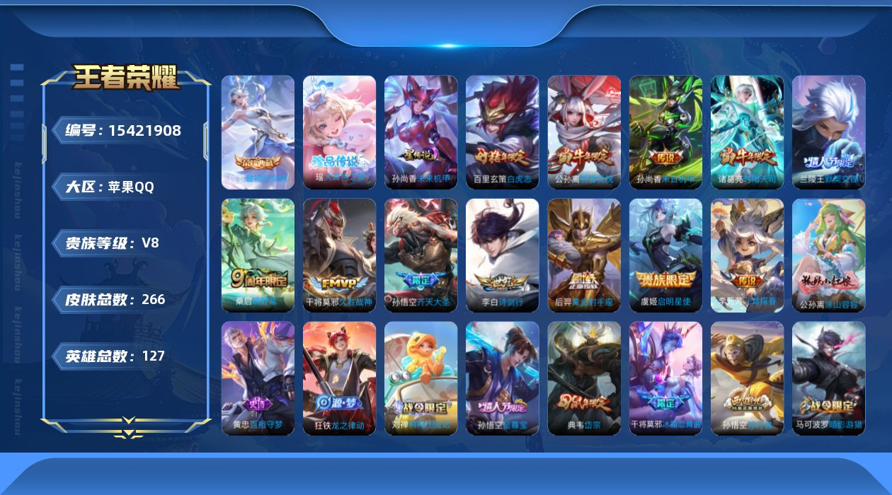 王者荣耀账号苹果QQ[15421908]实名: 可修改 贵族等级: V8 英雄数: 127 皮肤数: 266 荣耀水晶: