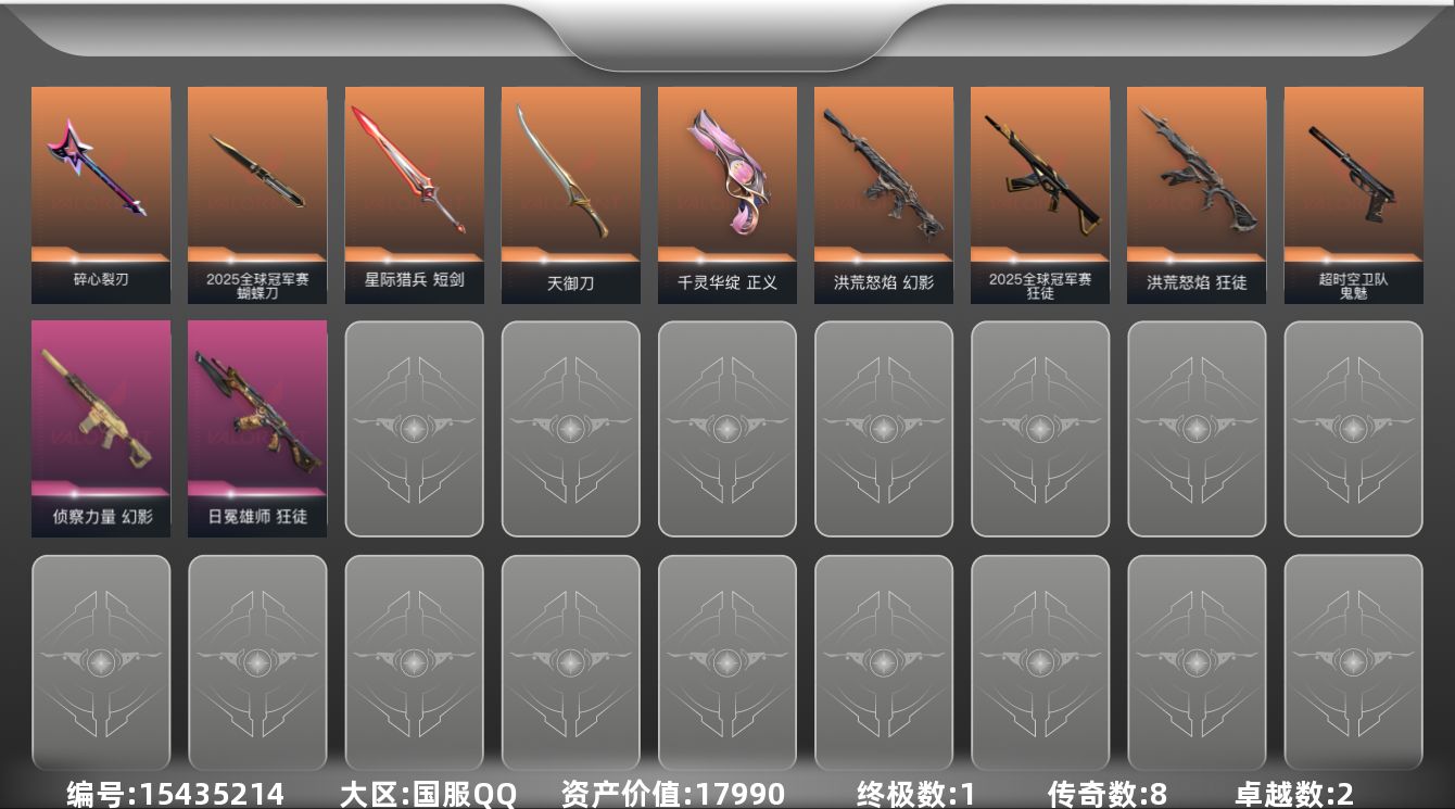 无畏契约账号QQ[15435214]8橙皮 1金皮 2紫皮 35皮肤 27英雄 42卡面 485已用源晶 黄金段位 