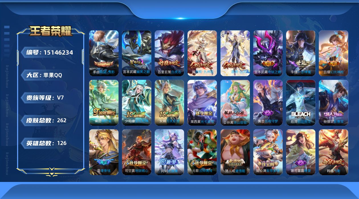 王者荣耀账号苹果QQ[15146234]可二次【店主推荐捡漏号！可直接换绑/42段打野/31段发育路/1省标/7市标】：苹果Q-V7-最强王者段位-126英雄-262皮肤-1典藏皮肤-1星元-7传说-72史诗
【英雄全皮