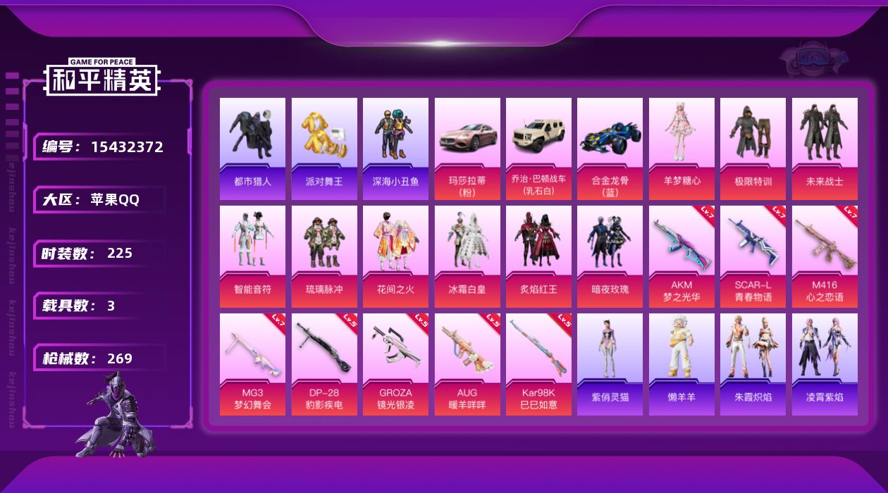和平精英账号苹果QQ"DFX163有二次钱包未注销苹果Q-4稀有3载具9粉装8特效枪22热门225套装269枪皮 932