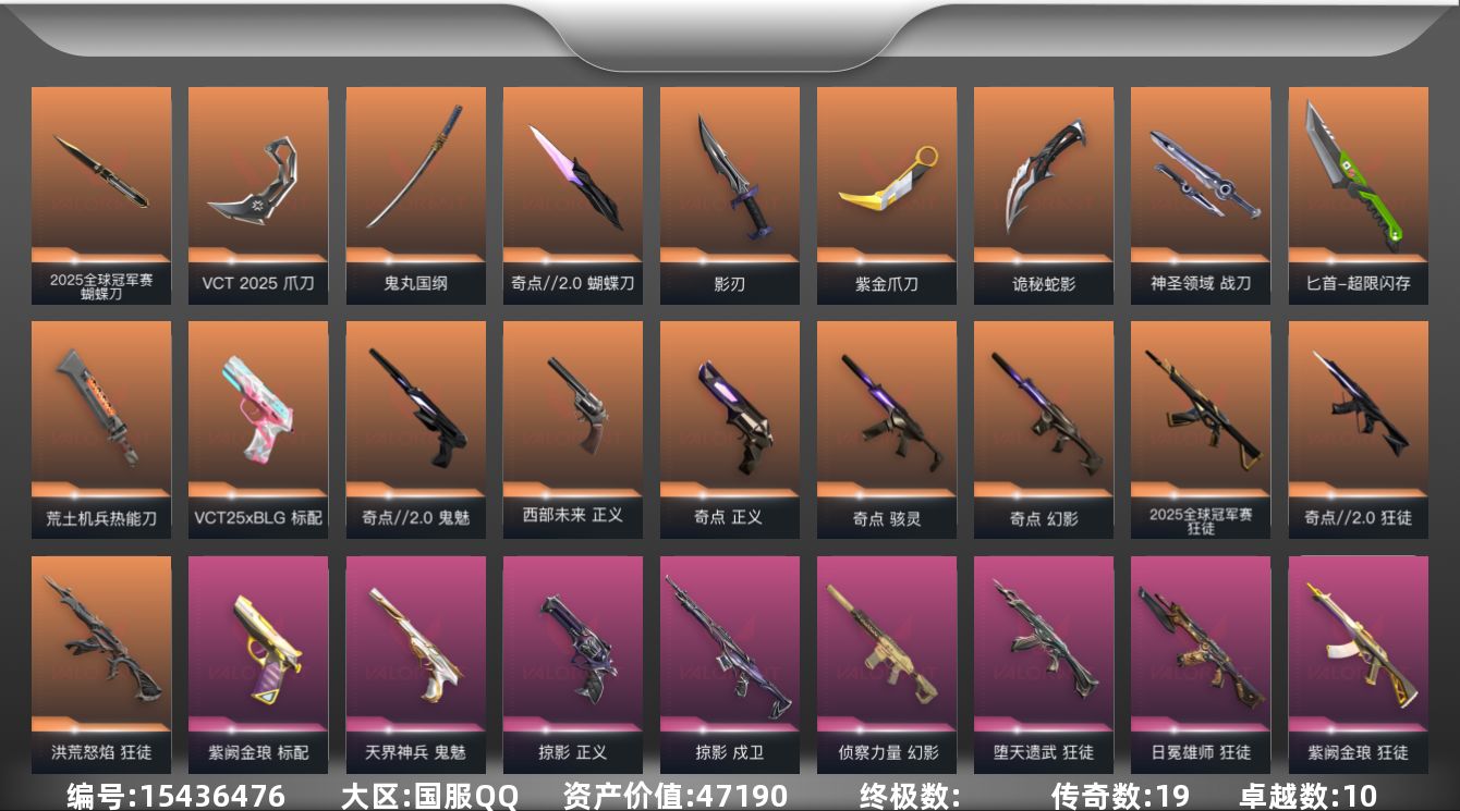 无畏契约账号QQ19橙皮 10紫皮 80皮肤 28英雄 133卡面 930已用源晶 铂金段位 
【套装】掠影套装,奇