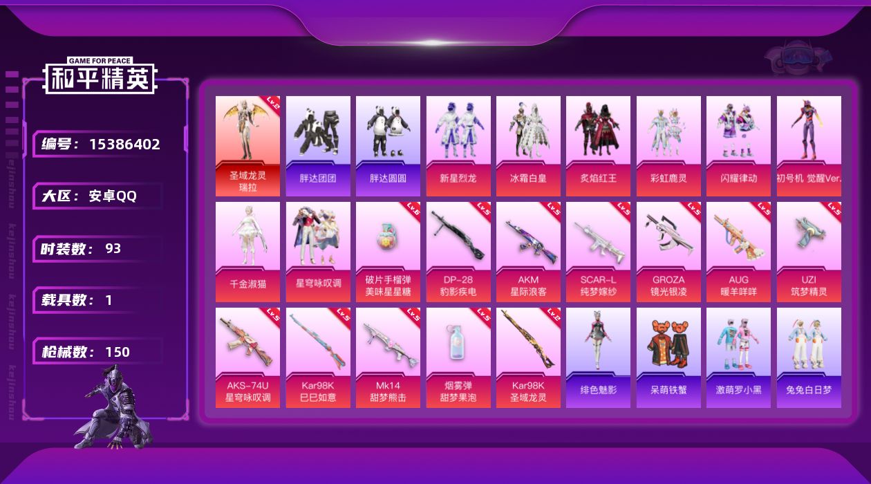 和平精英账号安卓QQ[15386402]【特价出售/店主推荐】安卓 手Q-1神装-8粉装-12特效枪-1载具-5粉色飞行器-51084热力值-12王牌印记-93套装-150枪皮【红色神装等级】：圣域龙灵-瑞拉(二级)【红