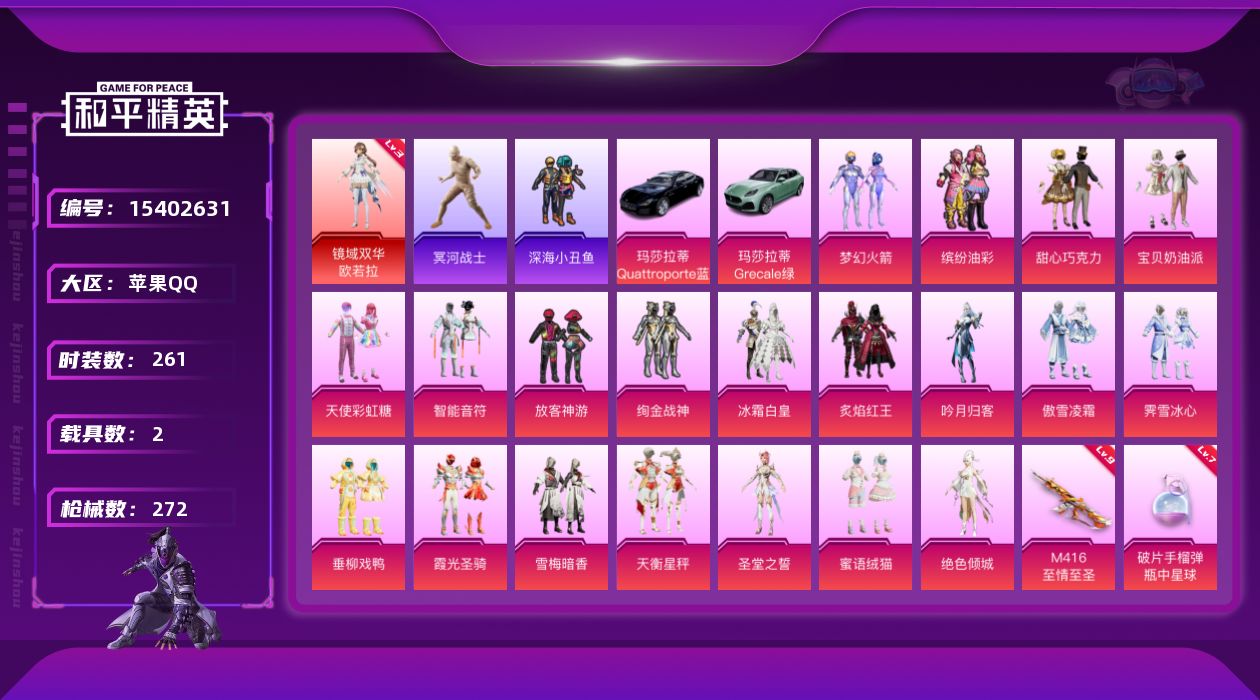 和平精英账号苹果QQ[15402631]【特价出售/店主推荐】苹果 手Q-1神装-20粉装-5特效枪-2载具-3粉色飞行器-97805热力值-23王牌印记-261套装-272枪皮【红色神装等级】：镜域双华-欧若拉(三级)