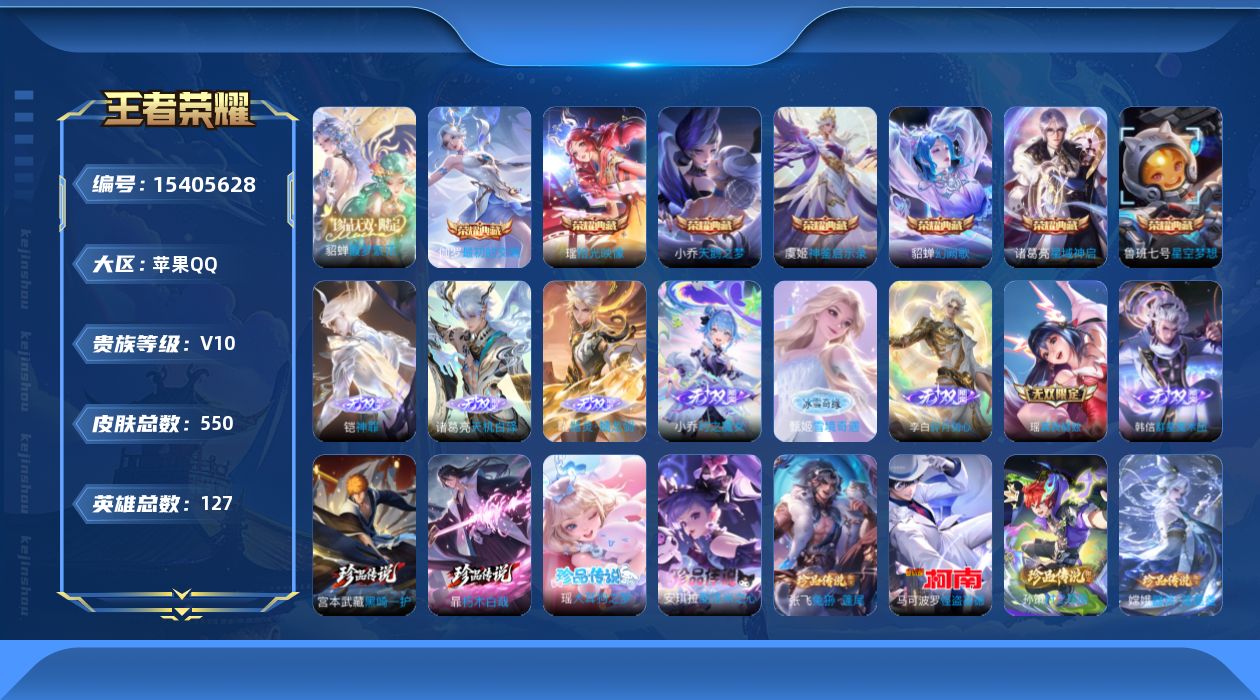 王者荣耀账号苹果QQ0AQZHT可二次"547皮肤v10珍品无双1无双8水晶6珍品传说9传说90优质限定70
qq钱包