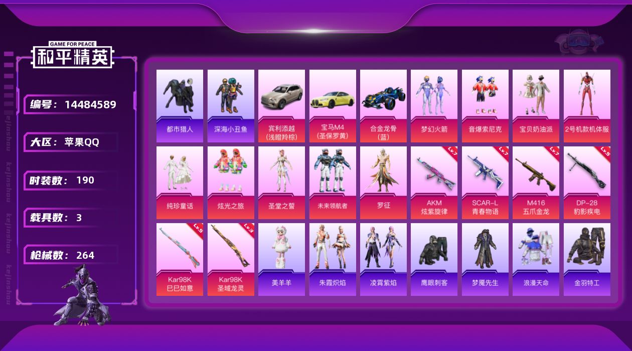 和平精英账号苹果QQDAS8128包人脸 苹果Q-2稀有3载具9粉装6特效枪12热门190套装264枪皮 90687热力