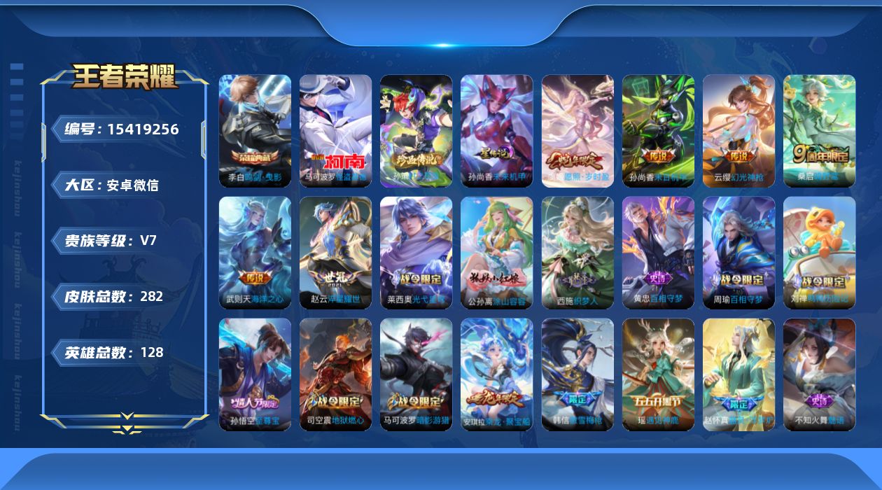 王者荣耀账号安卓VX[15419256]安卓WX-V7-最强王者段位-128英雄-282皮肤-1典藏皮肤-1典藏英雄-2珍品传说-6传说-76史诗-1星传说
【英雄全皮】：戈娅全皮，影全皮
【荣耀典藏】：武则天英雄，李白