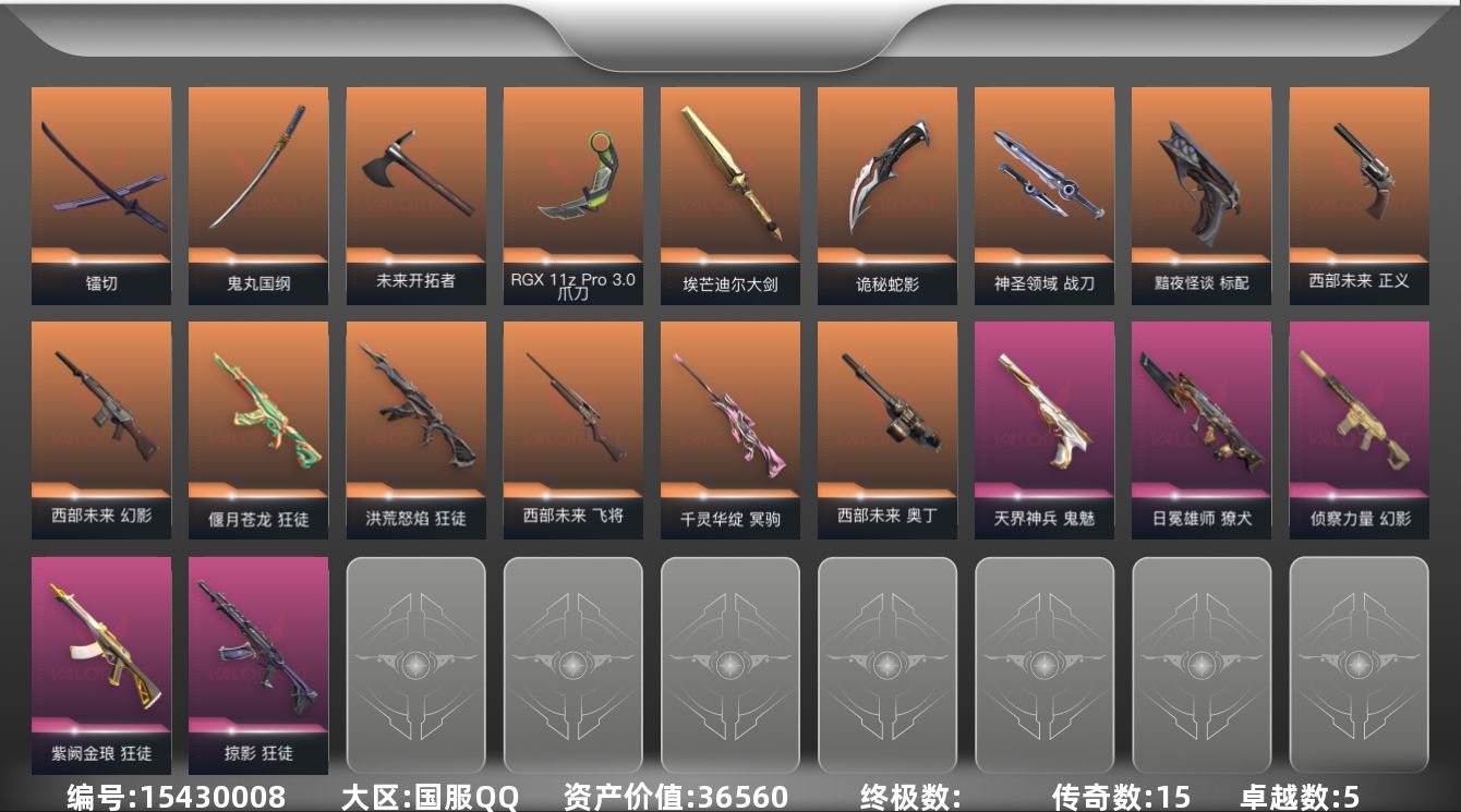 无畏契约账号QQ5紫皮 47皮肤 28英雄 87卡面 805已用源晶 黄金段位 
【套装】西部未来
【近战