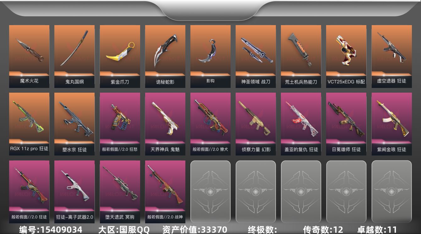 无畏契约账号QQ[15409034]12橙皮 11紫皮 73皮肤 28英雄 105卡面 885已用源晶 钻石段位 
