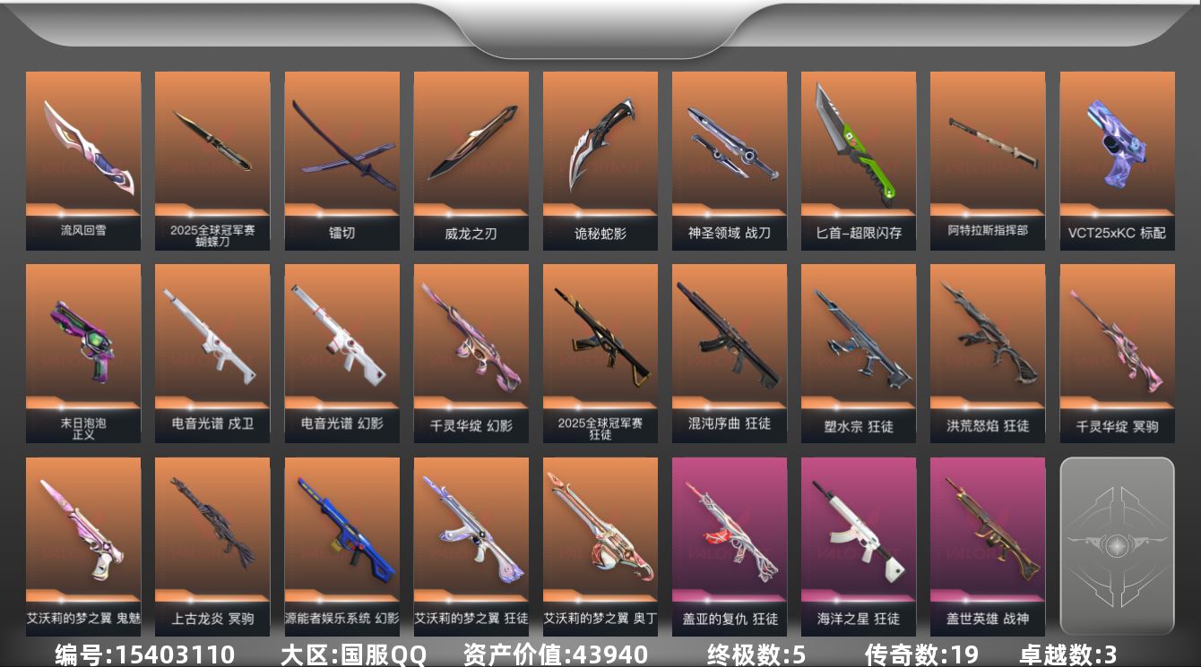 无畏契约账号QQ19橙皮 5金皮 3紫皮 88皮肤 27英雄 157卡面 1230已用源晶 黄金段位 
【套装】20