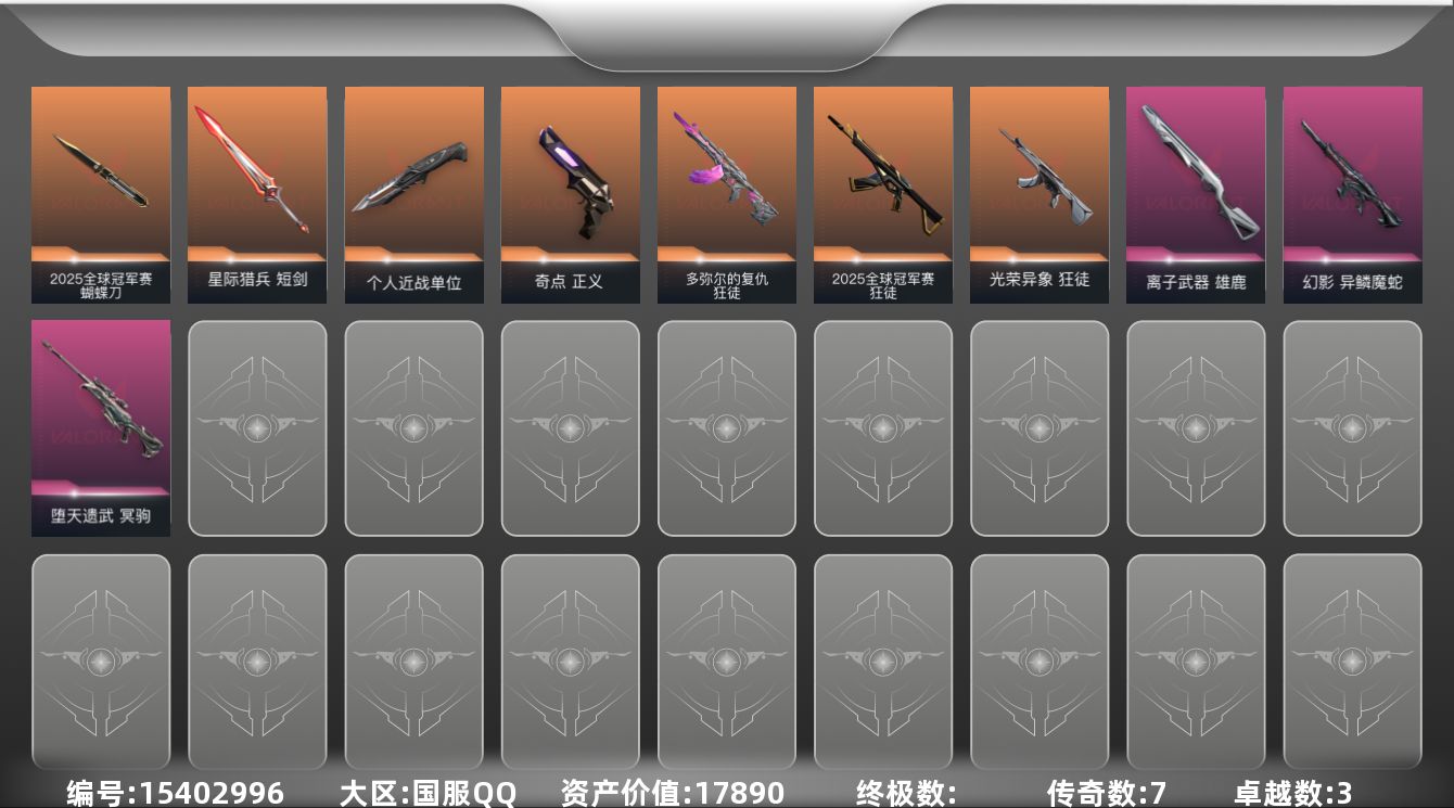 无畏契约账号QQ[15402996]7橙皮 3紫皮 30皮肤 16英雄 46卡面 370已用源晶 铂金段位 
【套装