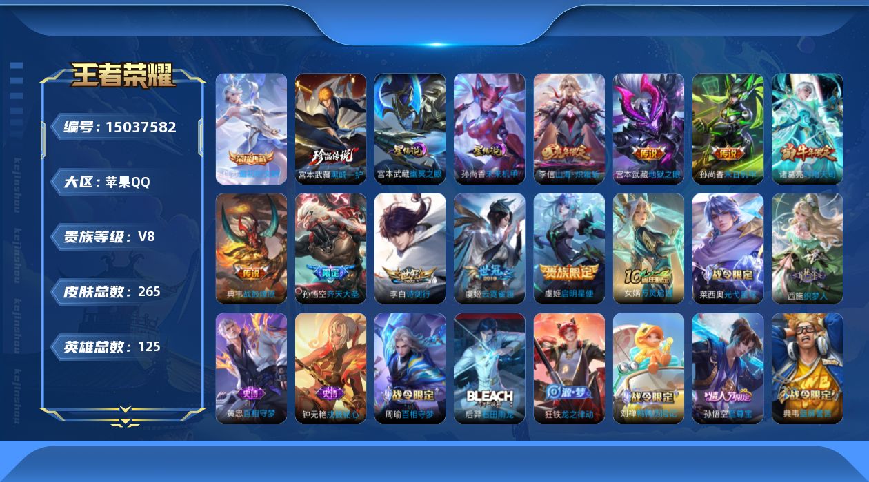 王者荣耀账号苹果QQ[15037582]DAS7258，包人脸，苹果Q-V8-最强王者段位-125英雄-265皮肤-1典藏皮肤-1珍品传说-9传说-66史诗
【英雄全皮】：鬼谷子全皮，空空儿全皮
【荣耀典藏】：伽罗最初的