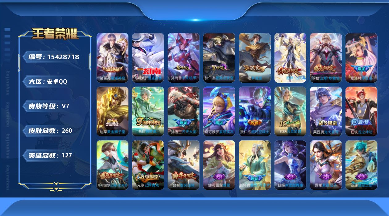 王者荣耀账号安卓QQ[15428718]【金标高渐离】贵族等级: V7 英雄数: 127 皮肤数: 260 荣耀水晶: 