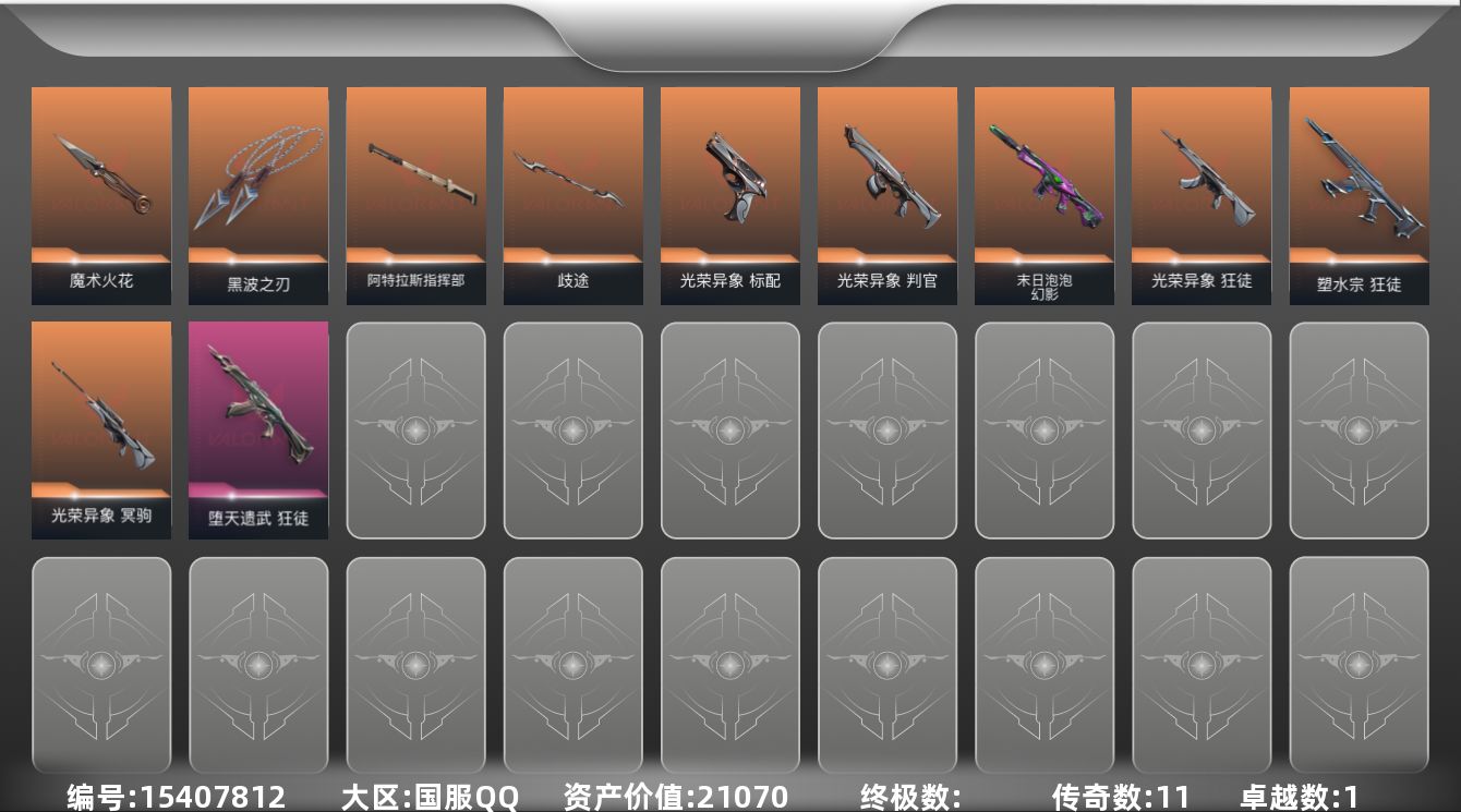 无畏契约账号QQ[15407812]11橙皮 1紫皮 38皮肤 27英雄 54卡面 495已用源晶 铂金段位 
【套