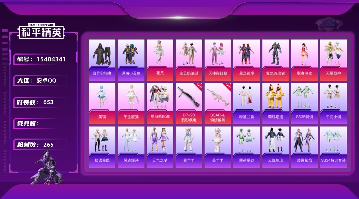 和平精英账号安卓QQ10粉装 2特效枪 16印记 可二次 
【热门装扮】千金淑猫,奇异狩猎者,花灵,星穹咏叹调,天使彩虹