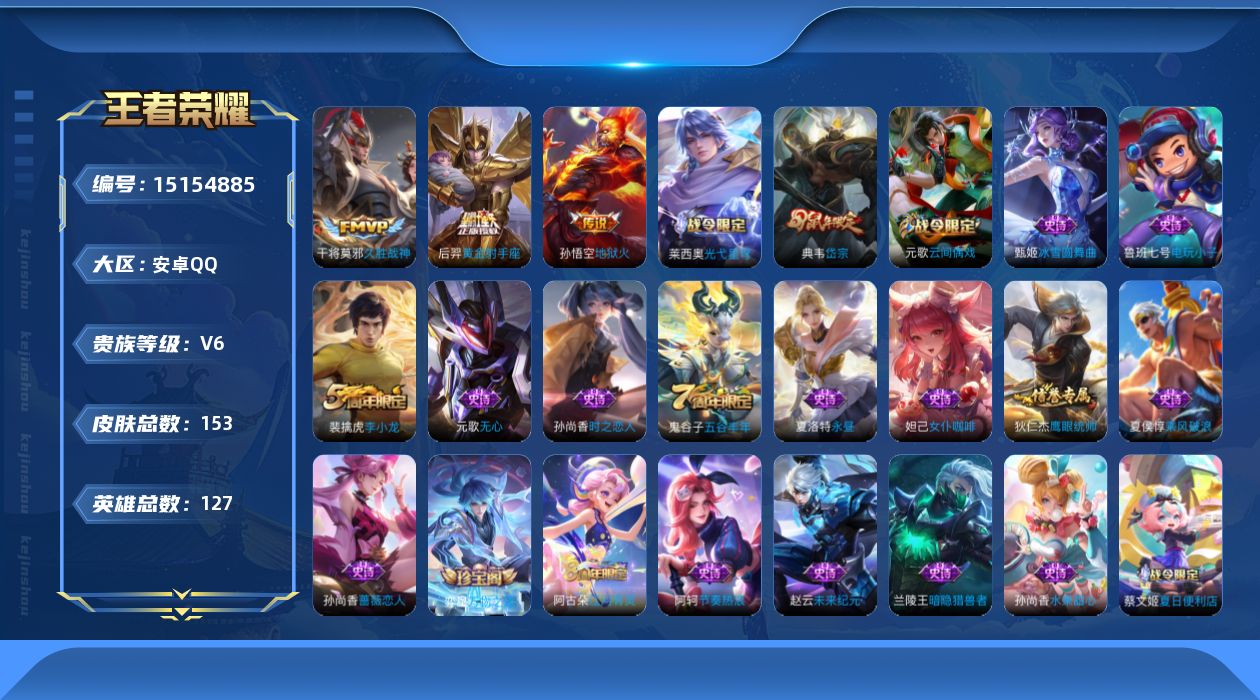 王者荣耀账号安卓QQ[15154885]【店主推荐捡漏号！可直接换绑】安卓Q-V6-最强王者段位-127英雄-153皮肤-4传说-32史诗
【传说皮肤】：后羿神树通天，干将莫邪久胜战神，后羿黄金射手座，孙悟空地狱火
【限