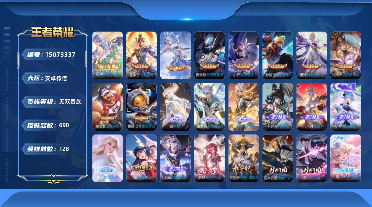 王者荣耀账号安卓VX[15073337]DAS8185包人脸安卓V-V10-690皮肤10典藏1珍品无双11无双9珍品传说7星传说129传说253史诗  最初的交响 神鉴启示录 武则天 倪克斯神谕 活力突击 无限飓风号 