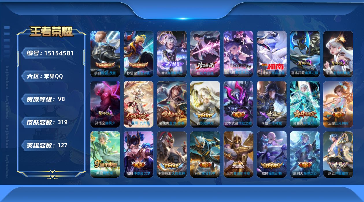王者荣耀账号苹果QQ[15154581]可二次【店主推荐捡漏号！可直接换绑】苹果Q-V8-至尊星耀III段位-127英雄-318皮肤-2典藏-1无双-3珍品传说-23传说-89史诗
【英雄全皮】：鬼谷子全皮，空空儿全皮，