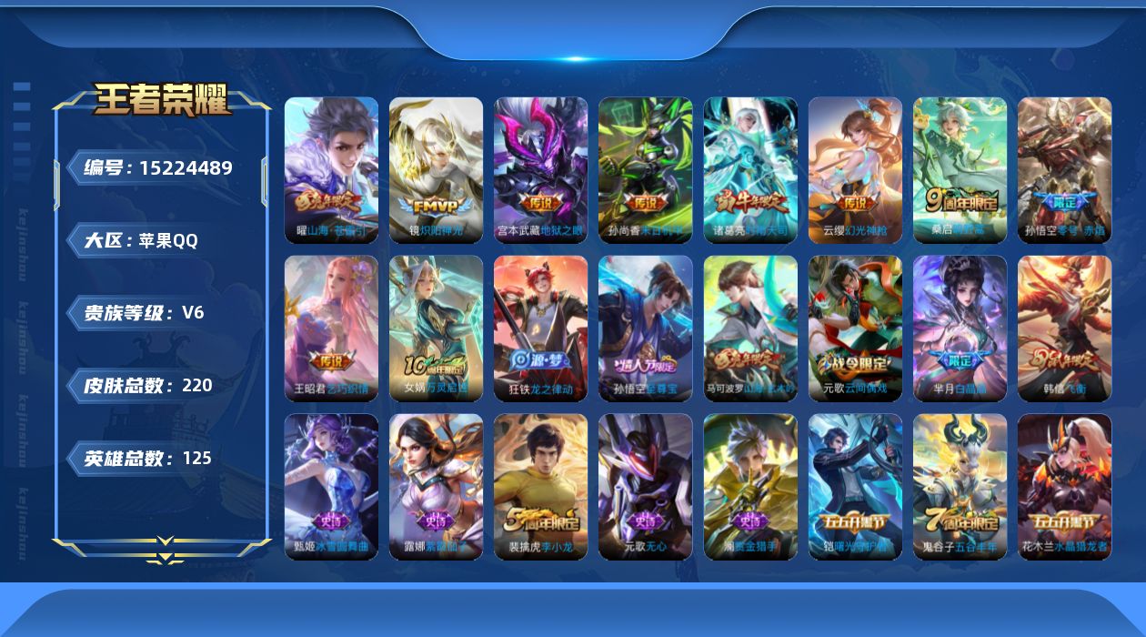 王者荣耀账号苹果QQ[15224489]【店主推荐捡漏号！可直接换绑】苹果Q-V6-最强王者段位-125英雄-220皮肤-10传说-49史诗
【英雄全皮】：影全皮
【传说皮肤】：后羿神树通天，云缨幻光神枪，桑启鸣野蒿，曜