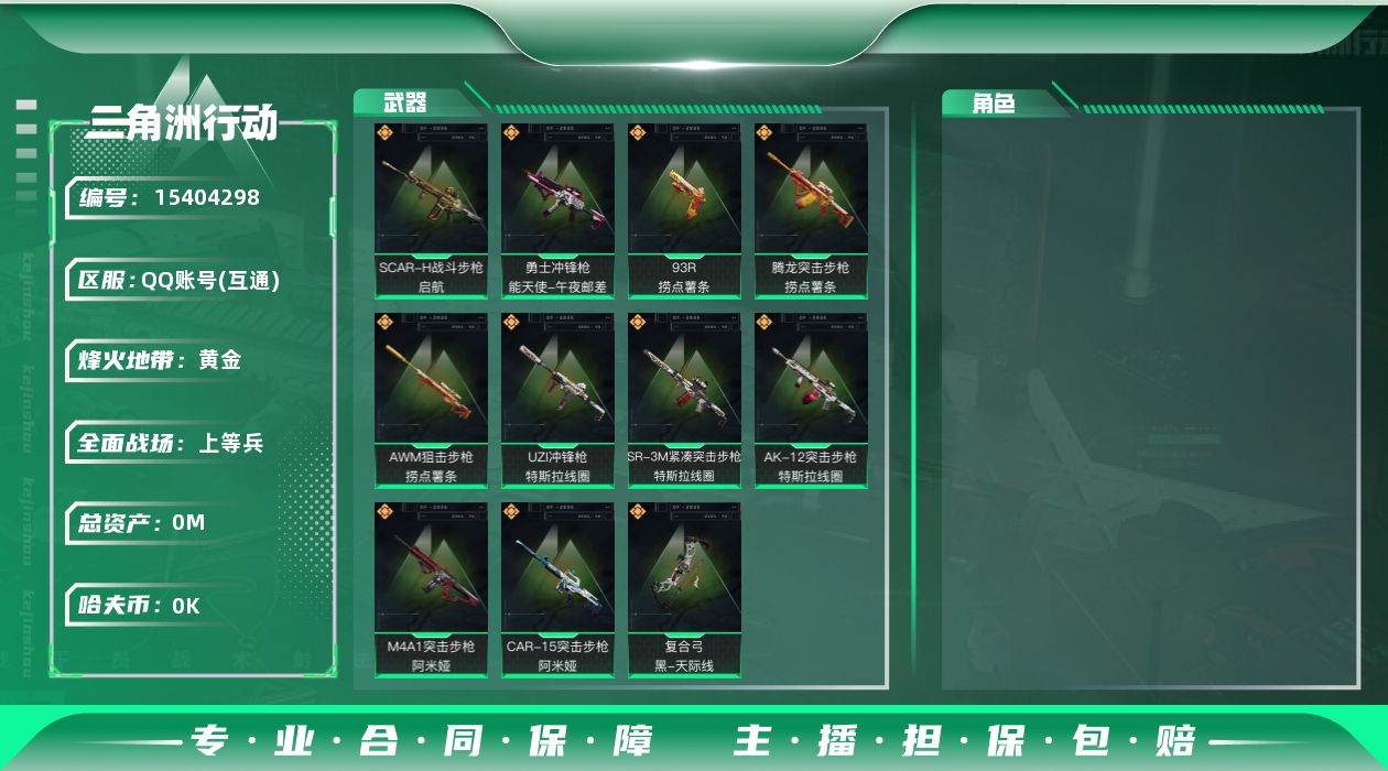 三角洲行动账号QQ总资产:63.9M  11传说枪械 哈夫币:5.788K 可二次 可修改实名 
【烽火地带段位】黄金