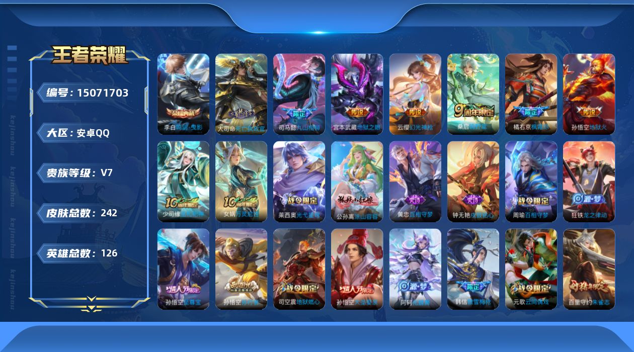 王者荣耀账号安卓QQ[15071703]"DAS7789 可二次 安卓Q-V7-242皮肤1典藏8传说68史诗2星传说  鸣剑曳影 幽冥火 幽冥之眼
【典藏】 鸣剑曳影 
【传说】 九山相柳 神树通天 死亡执政官 幻光神